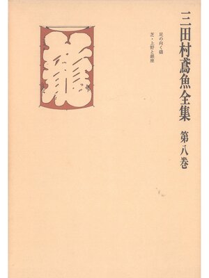 cover image of 三田村鳶魚全集〈第8巻〉